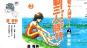 [高清]《新三人时代》漫画全集下载