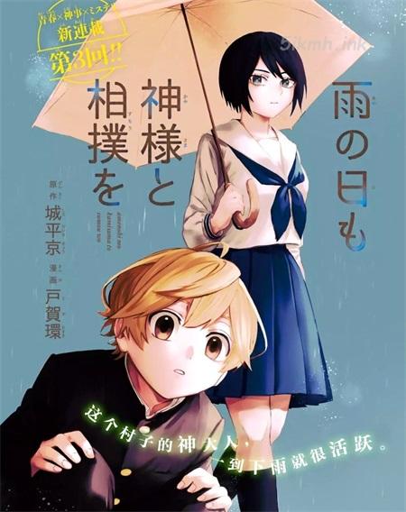 《下雨天也要跟神明玩相扑》漫画全集下载