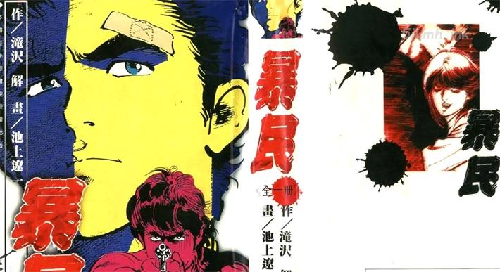 《暴民》漫画全集下载