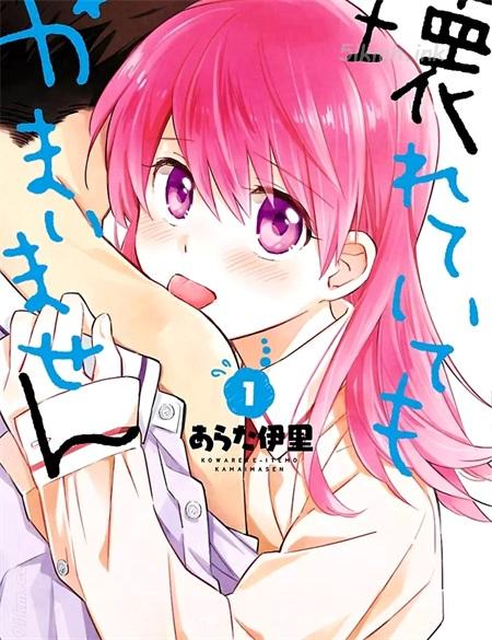 《把我玩坏也没关系》漫画全集下载
