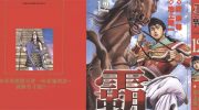 [高清]《超三国志─霸─》漫画全集下载