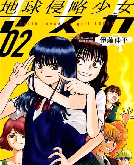 《地球侵略少女Asuka》漫画全集下载