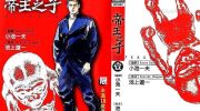 《帝王之子》漫画全集下载