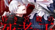 《昏暗宫殿的死者之王》漫画全集下载