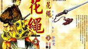 《花绳》漫画全集下载