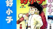 《好小子》漫画全集下载