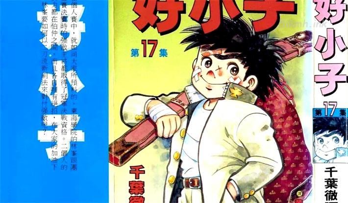 《好小子》漫画全集下载 《好小子》漫画全集下载