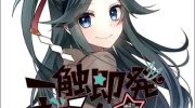 《一触即发禅女孩》漫画全集下载