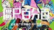 《僵尸百分百》漫画下载