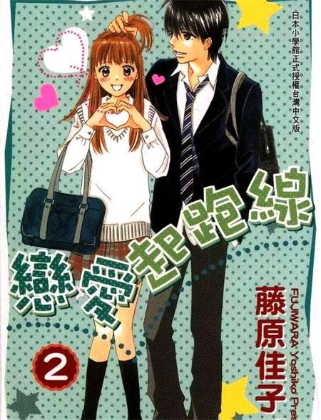 《恋爱起跑线》漫画全集下载