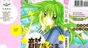 [高清]《龙族公主》漫画全集下载