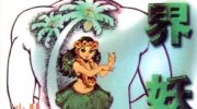 《魔界妖姬》漫画下载