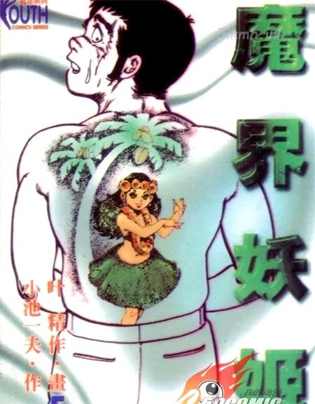 《魔界妖姬》漫画全集下载 《魔界妖姬》漫画全集下载