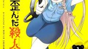 《莫可与扭曲的杀人鬼》漫画全集下载
