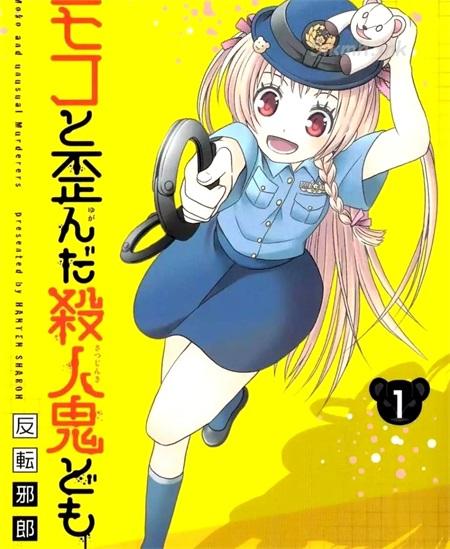 《莫可与扭曲的杀人鬼》漫画全集下载