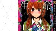 [高清]《生命共享》漫画全集下载