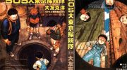 《SOS大东京探险队》漫画全集下载