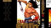 [高清]《SOUL霸第2章》漫画全集下载
