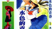 《水色的青春》漫画全集下载