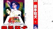 《杀手狂犬》漫画全集下载
