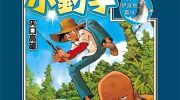 [高清]《天才小钓手爱藏版》漫画全集下载