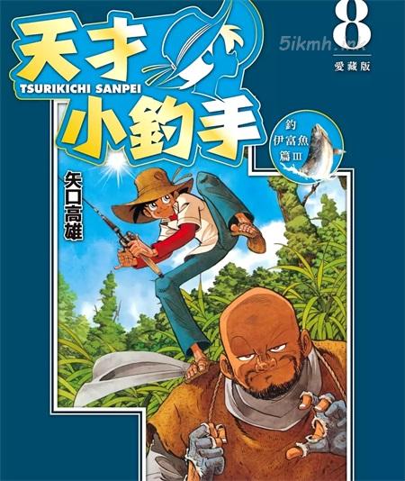 [高清]《天才小钓手爱藏版》漫画全集下载