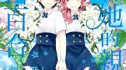 [高清]《为那女孩献上吻与白百合》漫画全集下载