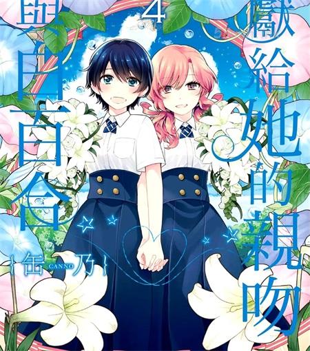 [高清]《为那女孩献上吻与白百合》漫画全集下载