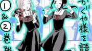 《想讲讲辉夜大小姐的事》漫画全集下载