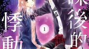 [高清]《下课后的悸动》漫画全集下载