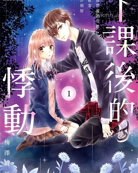[高清]《下课后的悸动》漫画全集下载
