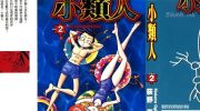 [高清]《小类人》漫画全集下载