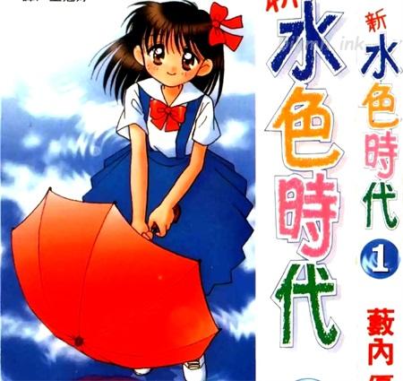 《新水色時代》漫画全集下载 《新水色時代》漫画全集下载