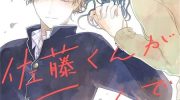 《佐藤同学去世之后。》漫画全集下载