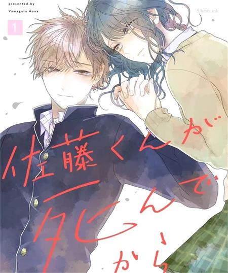 《佐藤同学去世之后。》漫画全集下载