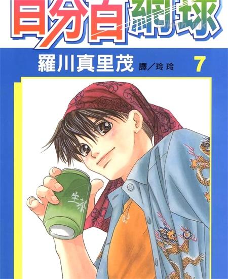 [高清]《百分百网球》漫画全集下载