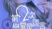 《第2次恋爱是谎言》漫画全集下载