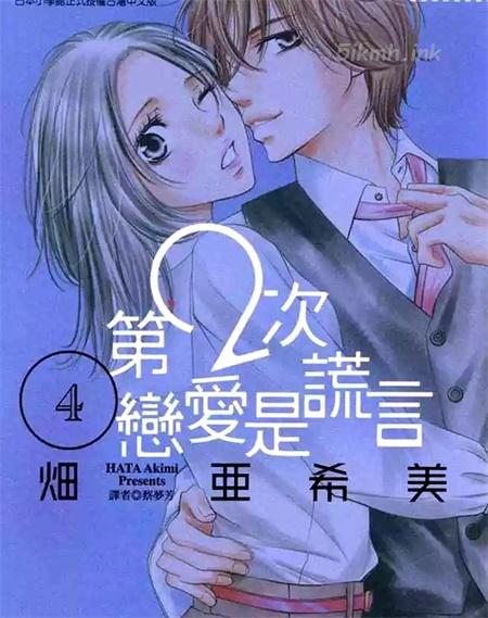 《第2次恋爱是谎言》漫画全集下载