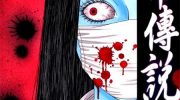 《都市传说》漫画全集下载