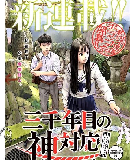 [高清]《第三千年的神对应》漫画全集下载