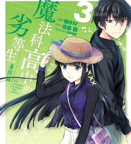 《魔法科高校的劣等生 暑假篇》漫画全集下载