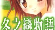《冬之恋物语》漫画全集下载