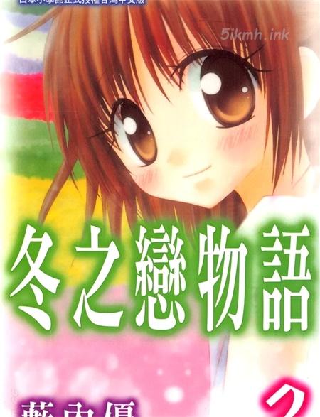 《冬之恋物语》漫画全集下载