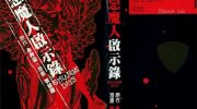 《恶魔人启示录STRANGE DAYS》漫画全集下载