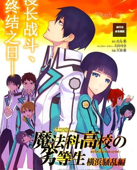 《魔法科高校的劣等生：横滨骚乱篇》漫画全集下载