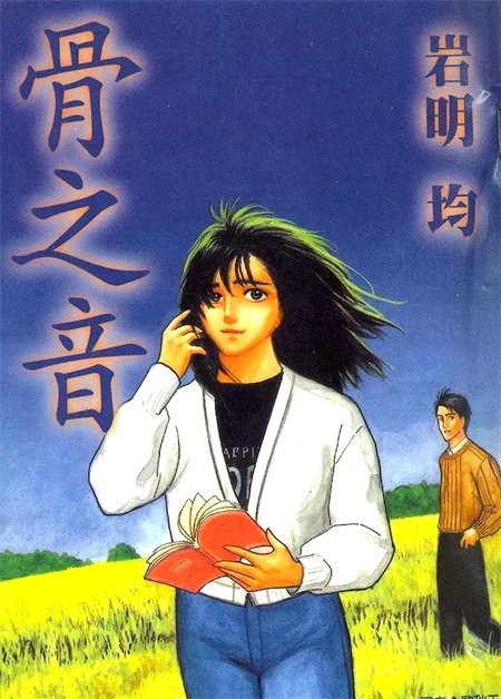 《骨之音》漫画全集下载