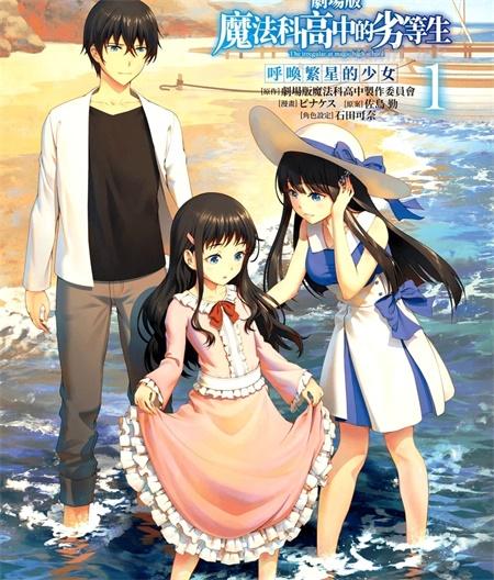 《魔法科高校的劣等生:呼唤星星的少女》漫画全集下载 《魔法科高校的劣等生:呼唤星星的少女》漫画全集下载
