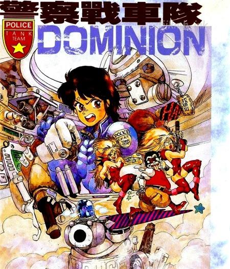 《警察战车队Dominion》漫画全集下载