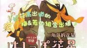 《角落的花星》漫画全集下载