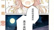 《今夜月色真美》漫画全集下载